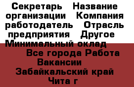 Секретарь › Название организации ­ Компания-работодатель › Отрасль предприятия ­ Другое › Минимальный оклад ­ 20 000 - Все города Работа » Вакансии   . Забайкальский край,Чита г.